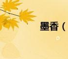墨香（说一说墨香的简介）