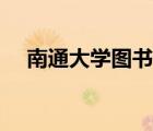南通大学图书馆广场（南通大学图书馆）