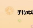 手持式吸尘器（无绳吸尘器）