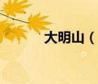 大明山（说一说大明山的简介）