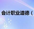 会计职业道德（说一说会计职业道德的简介）