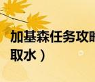 加基森任务攻略（加基森水业公司任务在在哪取水）