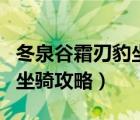 冬泉谷霜刃豹坐骑攻略怀旧服（冬泉谷霜刃豹坐骑攻略）