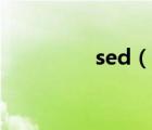 sed（说一说sed的简介）