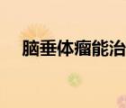 脑垂体瘤能治愈吗（脑垂体瘤能活多久）