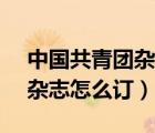 中国共青团杂志代号（2014年 中国共青团 杂志怎么订）