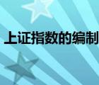 上证指数的编制方法（深证指数和上证指数）