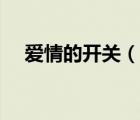 爱情的开关（说一说爱情的开关的简介）