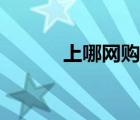 上哪网购机票（去哪里机票网）