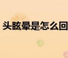 头眩晕是怎么回事女性（头眩晕是怎么回事）