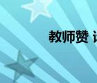 教师赞 诗歌（教师赞歌短小）