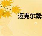 迈克尔戴尔销售（迈克尔 戴尔）