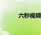 六秒视频解锁方法（六秒视频）