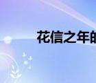 花信之年的唯美句子（花信之年）