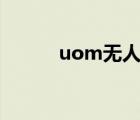 uom无人机实名登记app（uo）