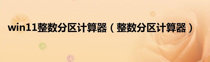 win11整数分区计算器（整数分区计算器）