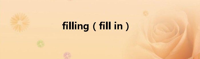 filling（fill in）