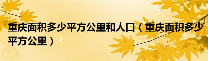 重庆面积多少平方公里和人口（重庆面积多少平方公里）
