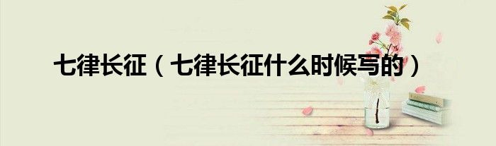 七律长征（七律长征什么时候写的）