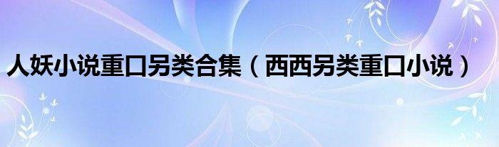 人妖小说重口另类合集（西西另类重口小说）