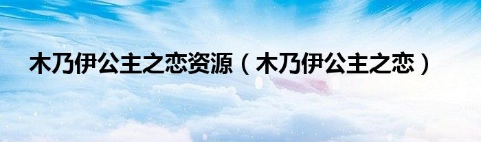 木乃伊公主之恋资源（木乃伊公主之恋）