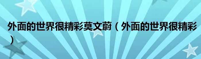 外面的世界很精彩莫文蔚（外面的世界很精彩）