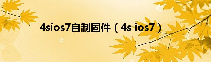 4sios7自制固件（4s ios7）