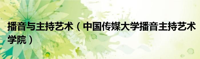 播音与主持艺术（中国传媒大学播音主持艺术学院）