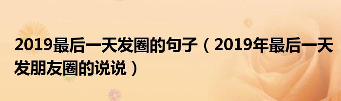 2019最后一天发圈的句子（2019年最后一天发朋友圈的说说）