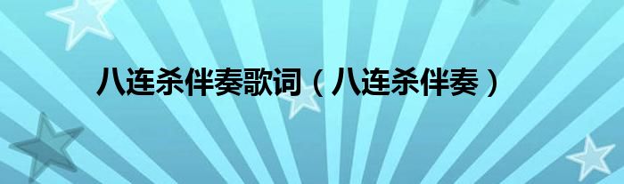 八连杀伴奏歌词（八连杀伴奏）
