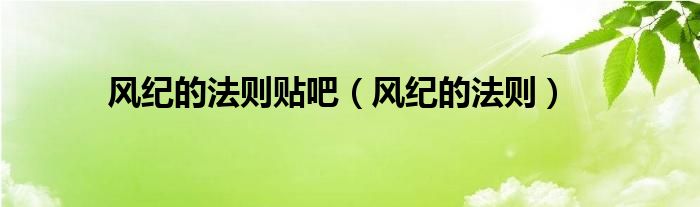 风纪的法则贴吧（风纪的法则）