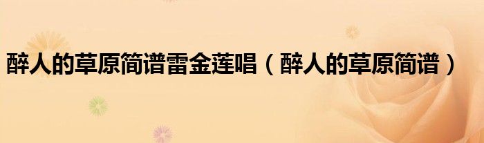 醉人的草原简谱雷金莲唱（醉人的草原简谱）