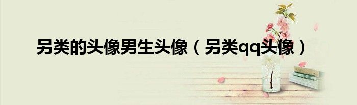 另类的头像男生头像（另类qq头像）