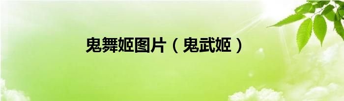 鬼舞姬图片（鬼武姬）