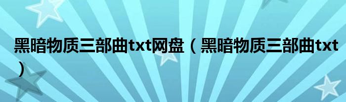 黑暗物质三部曲txt网盘（黑暗物质三部曲txt）