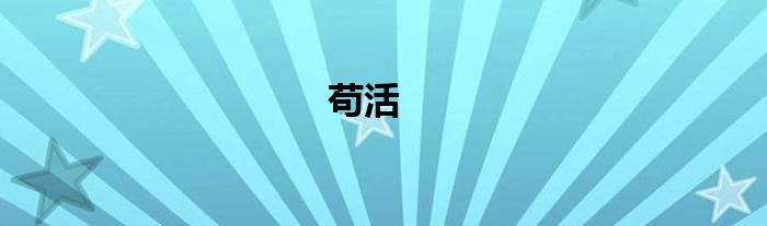苟活