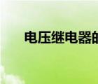 电压继电器的文字符号（电压继电器）