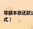 等额本息还款法公式解读（等额本息还款法公式）