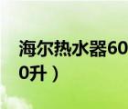 海尔热水器60升 ec6001-jc1（海尔热水器60升）
