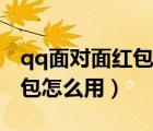 qq面对面红包二维码找不到了怎么办（qq红包怎么用）
