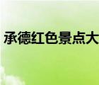 承德红色景点大全（承德旅游景点大全介绍）