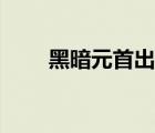 黑暗元首出装顺序（黑暗元首出装）