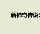 新神奇传说3神秘商店（新神奇传说）