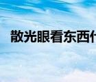 散光眼看东西什么感觉（散光是什么感觉）