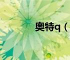奥特q（说一说奥特q的简介）