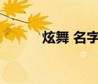 炫舞 名字（炫舞个性名字大全）