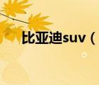 比亚迪suv（说一说比亚迪suv的简介）