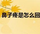 鼻子疼是怎么回事（鼻子里面疼是怎么回事）
