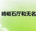 崎岖石厅和无名遗迹之间的流明晶石（崎岖）