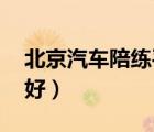 北京汽车陪练平台 排行（北京汽车陪练哪家好）